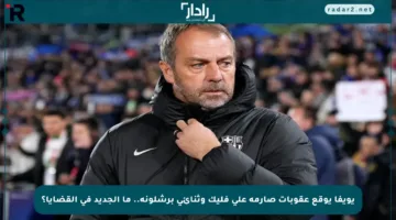 يويفا يوقع عقوبات صارمة على فليك وثنائي برشلونة.. ما الجديد في القضايا؟